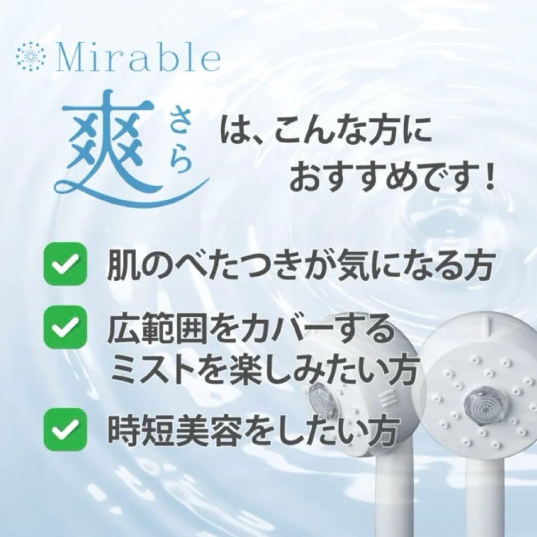新品未使用 ミラブル 爽 さら シャワーヘッド サイエンス Mirable