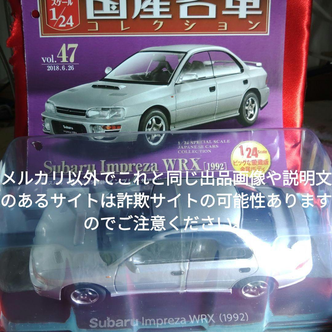 《４７号》1/24国産名車コレクション　スバルインプレッサＷＲＸ