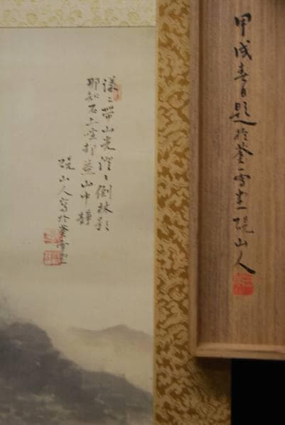 真作/水田硯山/山水人物画賛/桐共箱付/布袋屋掛軸HB-743