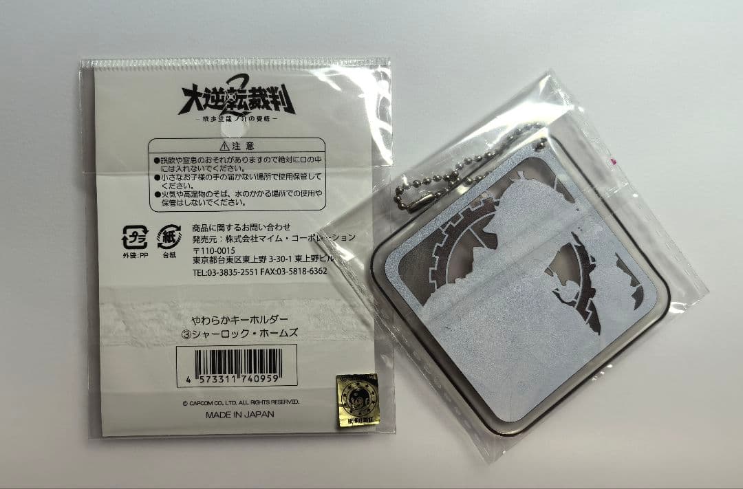 大逆転裁判　やわらかキーホルダー　シャーロック　ホームズ　超レア