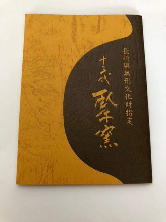 13代　横石臥牛　抹茶碗