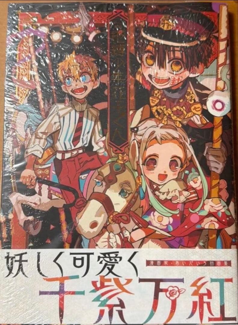 地縛少年花子くん10点セット