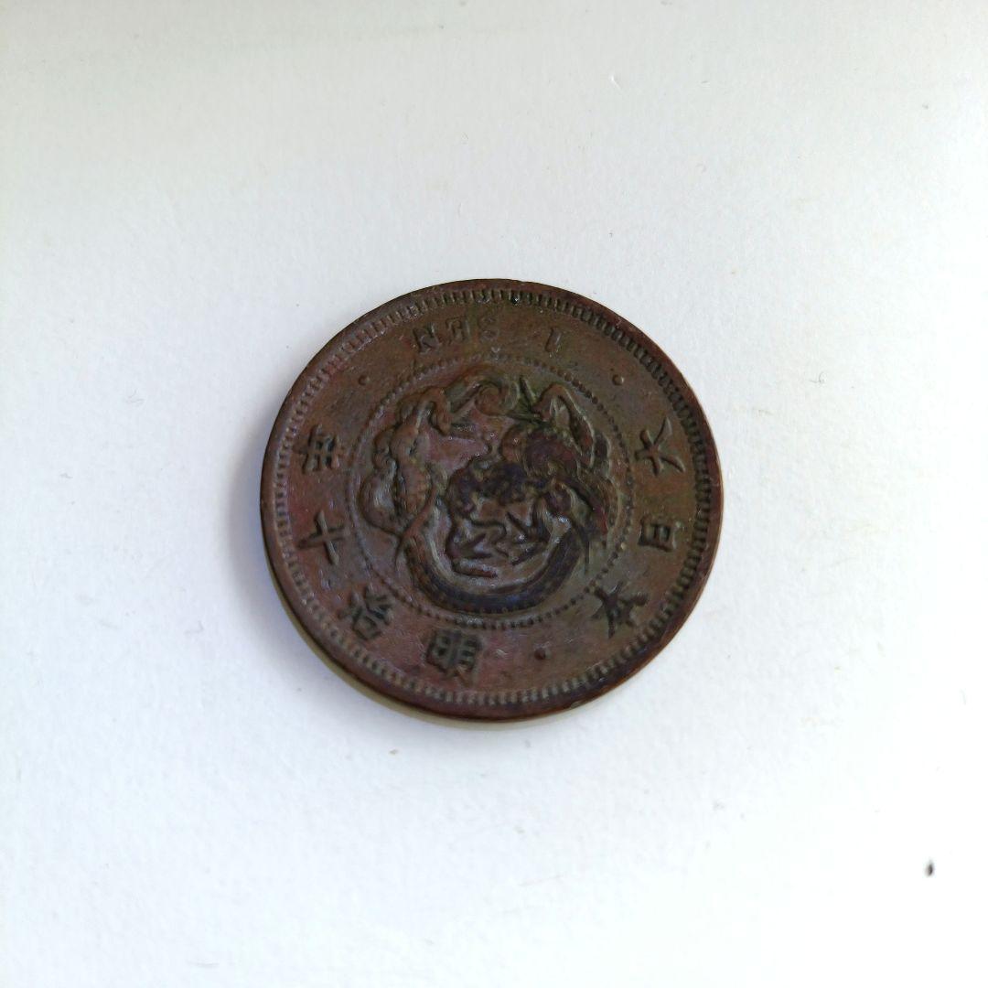 竜1銭銅貨 明治10年