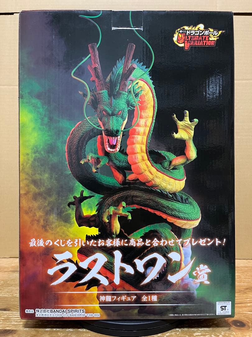 一番くじ　ドラゴンボール　ラストワン　神龍 ULTIMATE VARIATION