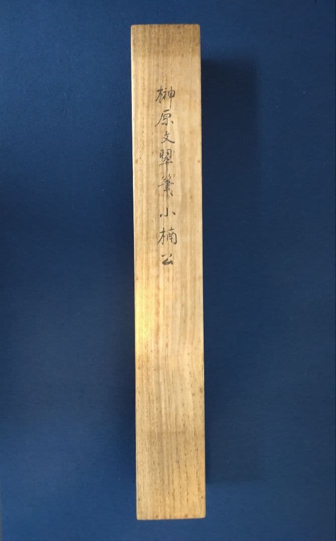 榊原文翠【鑑定箱】「小楠公 之図」大和絵　絹本　掛軸（谷文晁 師事）