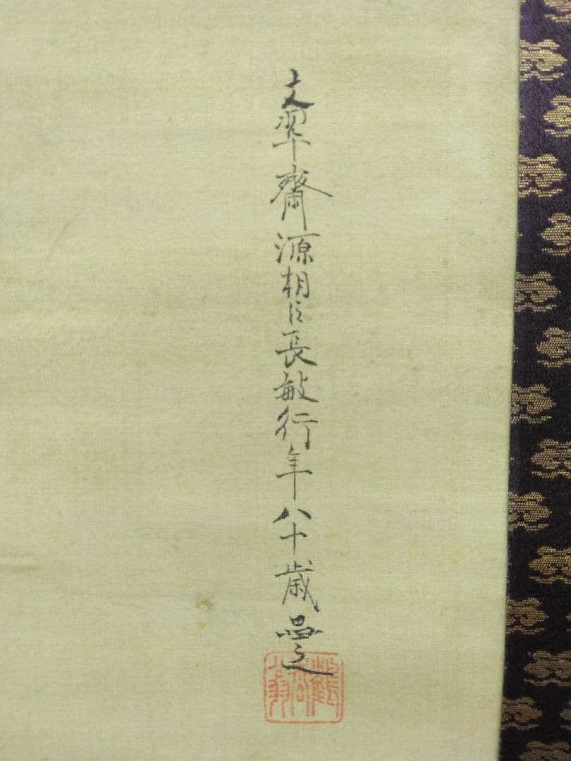 榊原文翠【鑑定箱】「小楠公 之図」大和絵　絹本　掛軸（谷文晁 師事）