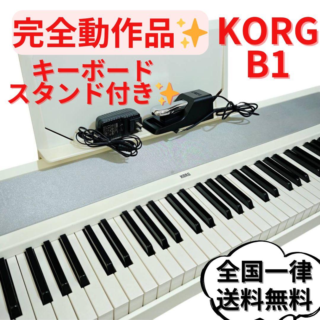 【完全動作品】KORG デジタルピアノ B1 ホワイト 88鍵盤 スタンド付き