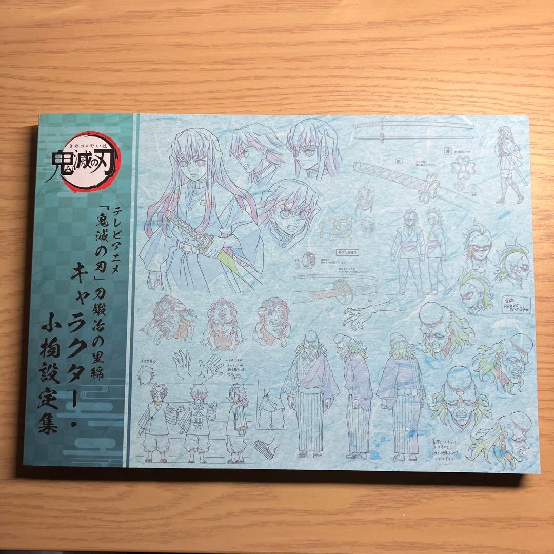 鬼滅の刃刀鍛冶の里編キャラクター小物設定集