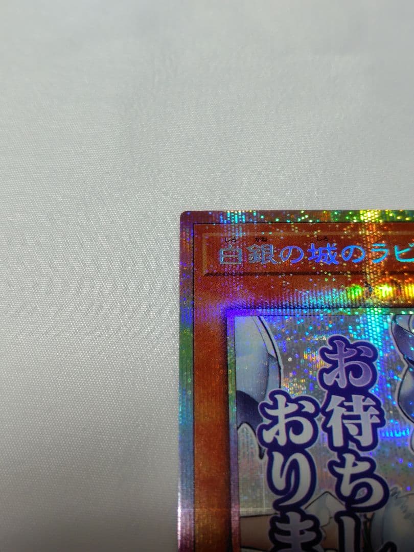 遊戯王　白銀の城のラビュリンス　プリズマ　スタンプエディション　1枚