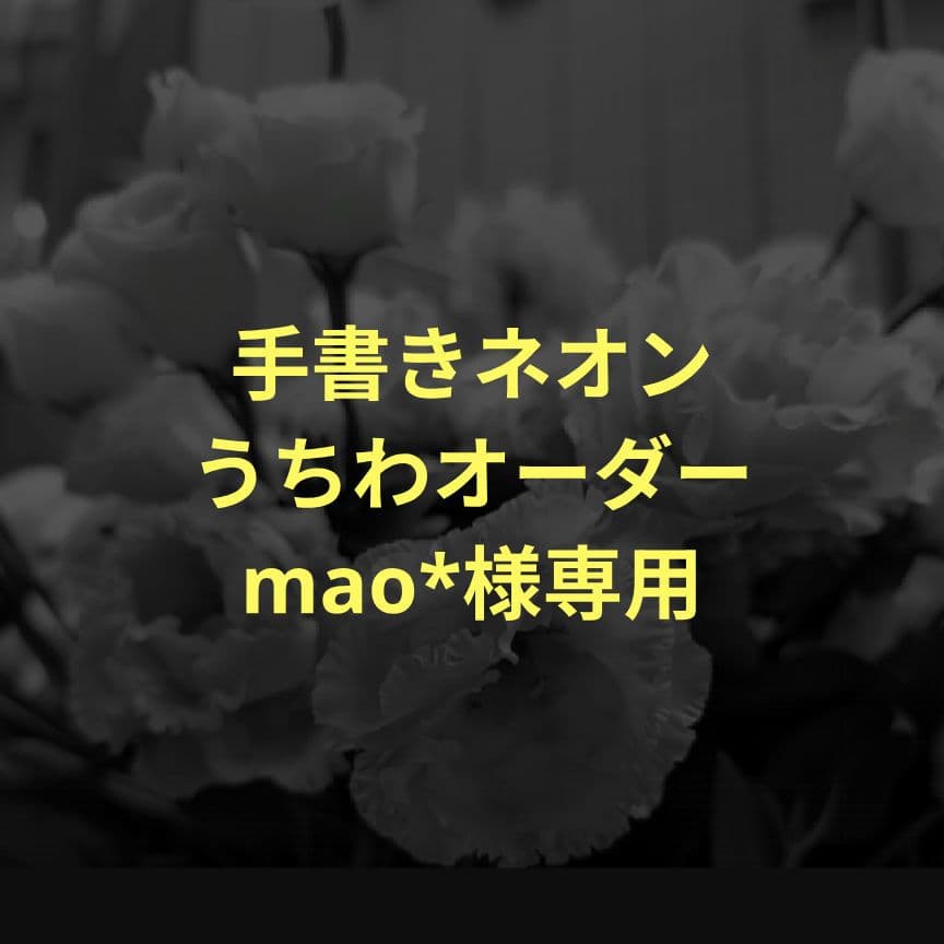 手書きネオンうちわオーダー mao*ページ