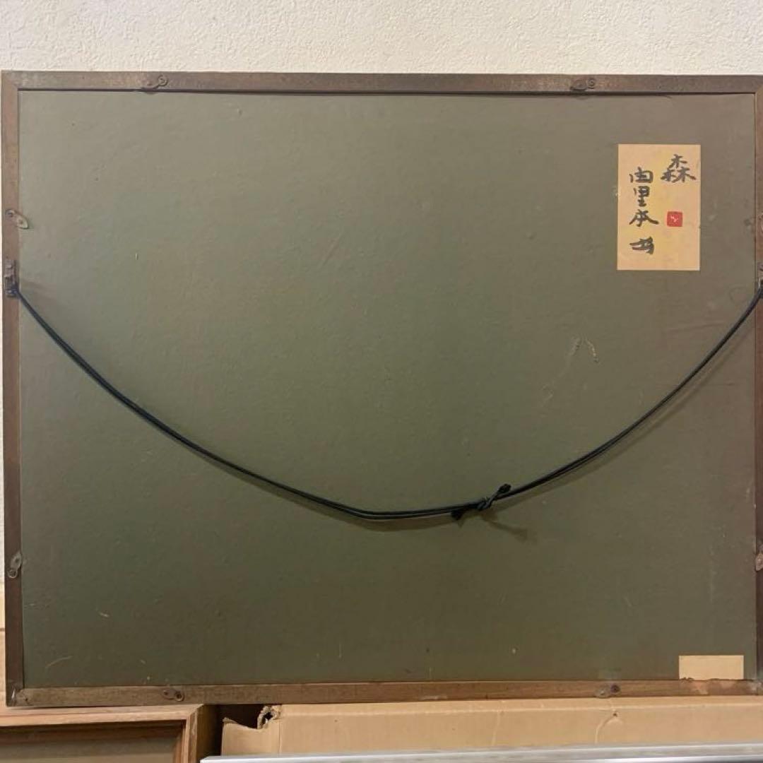 絵画　額装　日本画　真作　由里本出『森』金落款　共シール有り