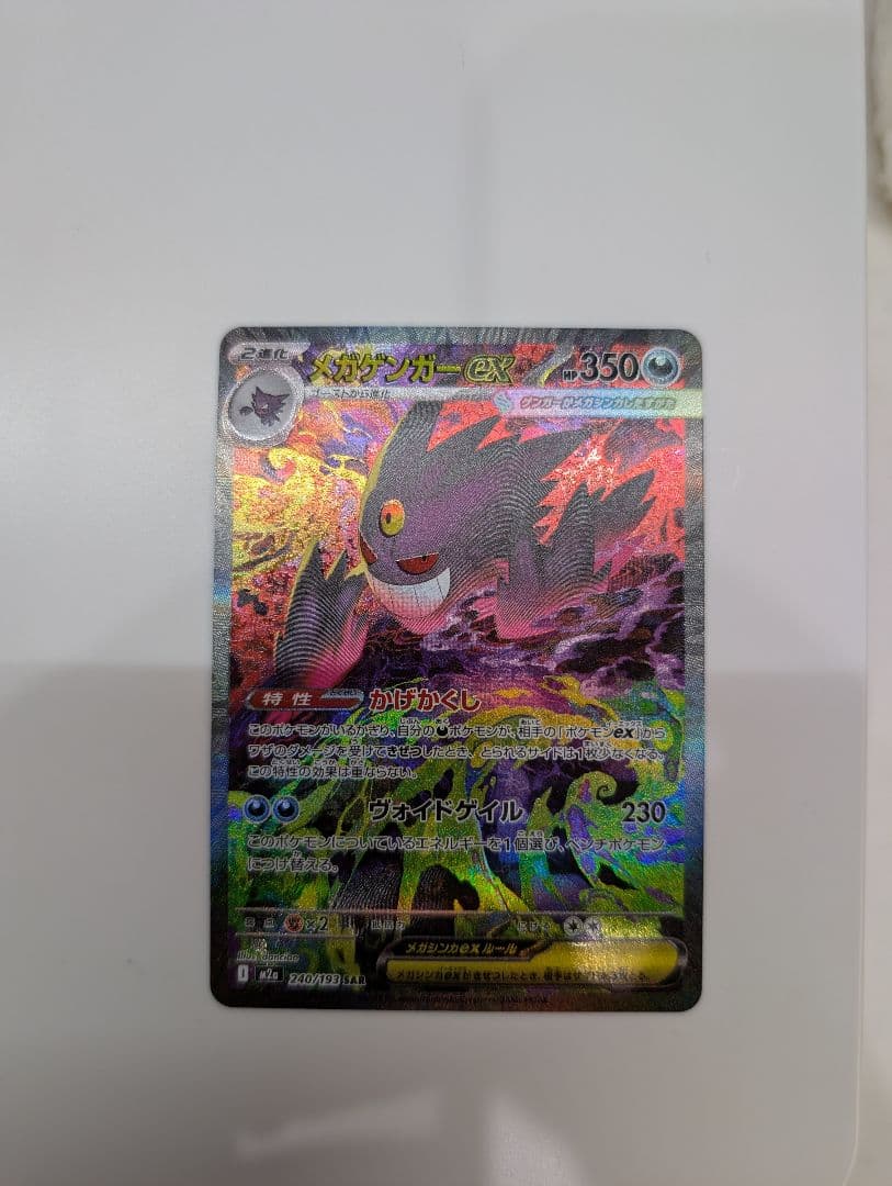 ★センタリング良★メガゲンガーex　SAR