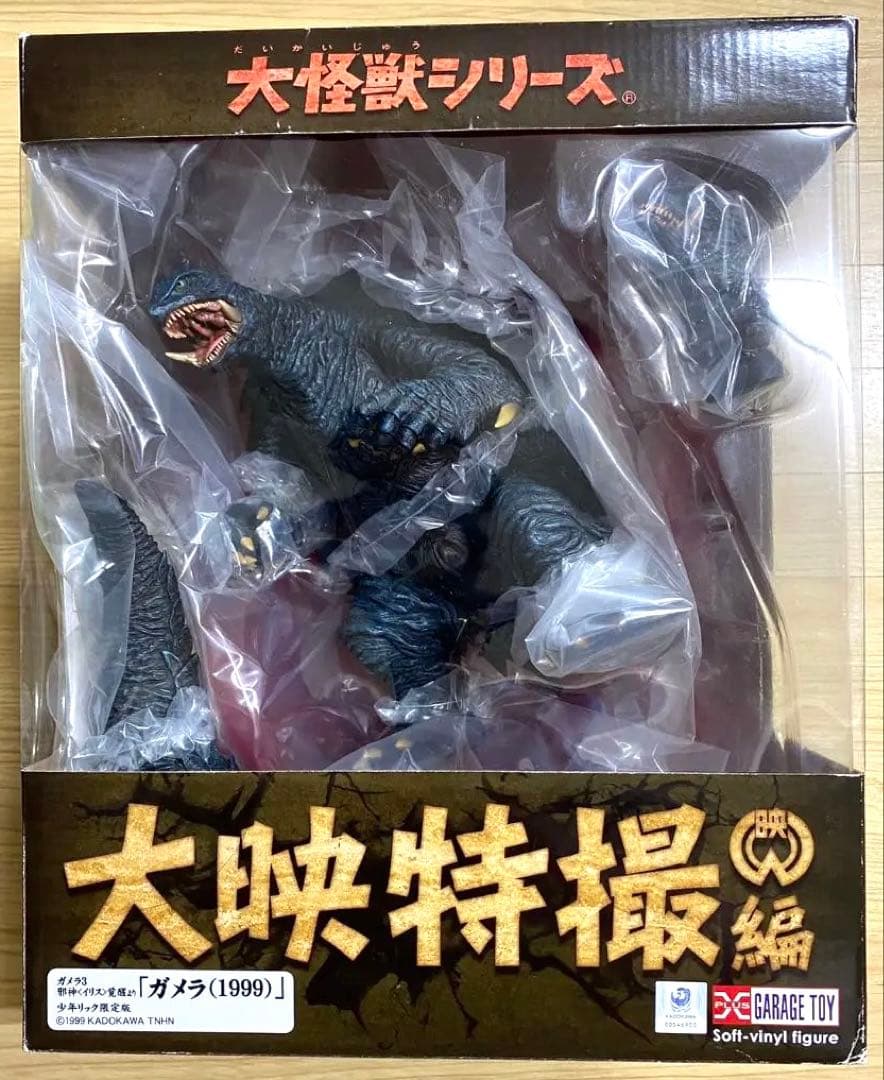 未開封 大怪獣シリーズ ガメラ(1999) 少年リック限定版 エクスプラス