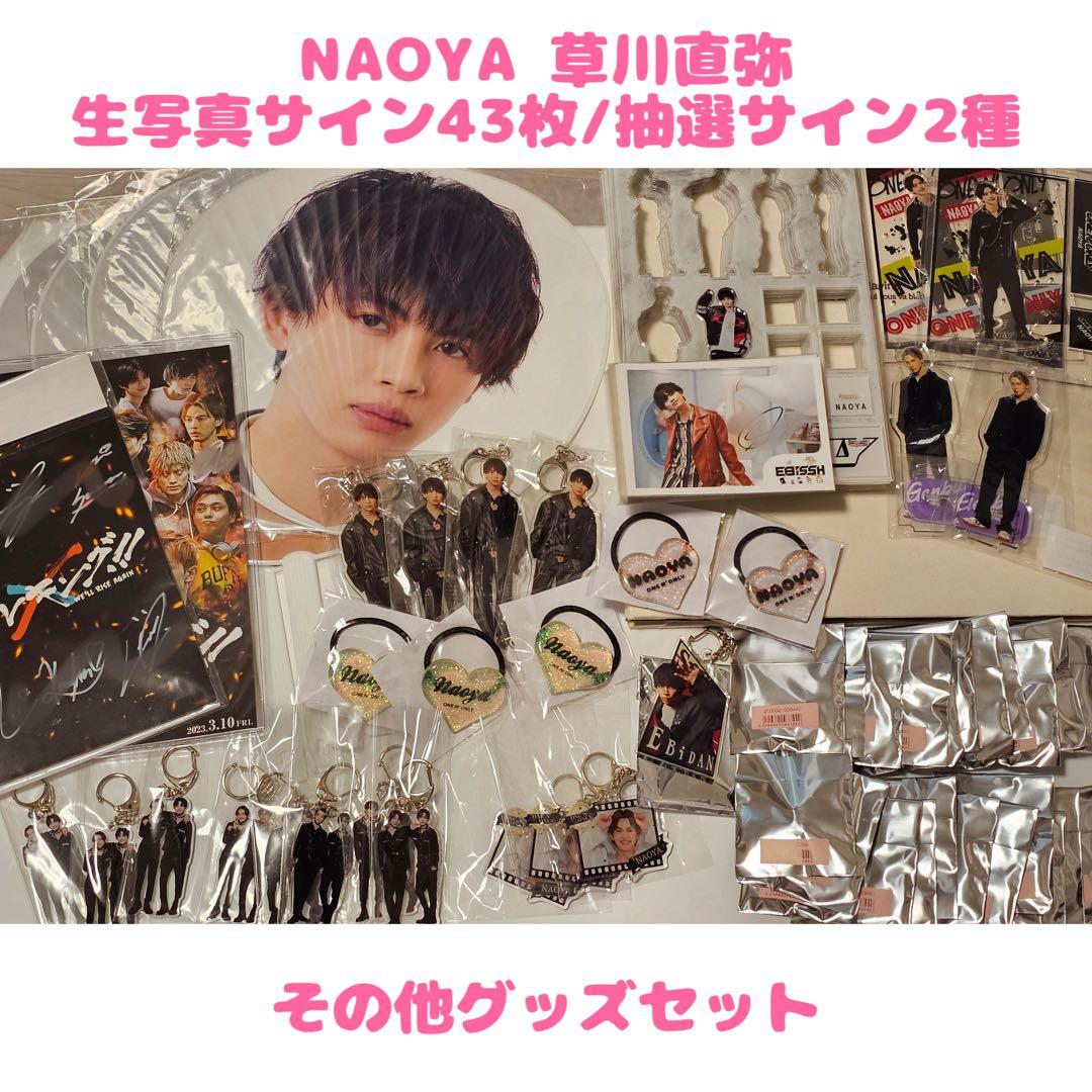 ONE N' ONLY ワンエン NAOYA 草川直弥 グッズセット