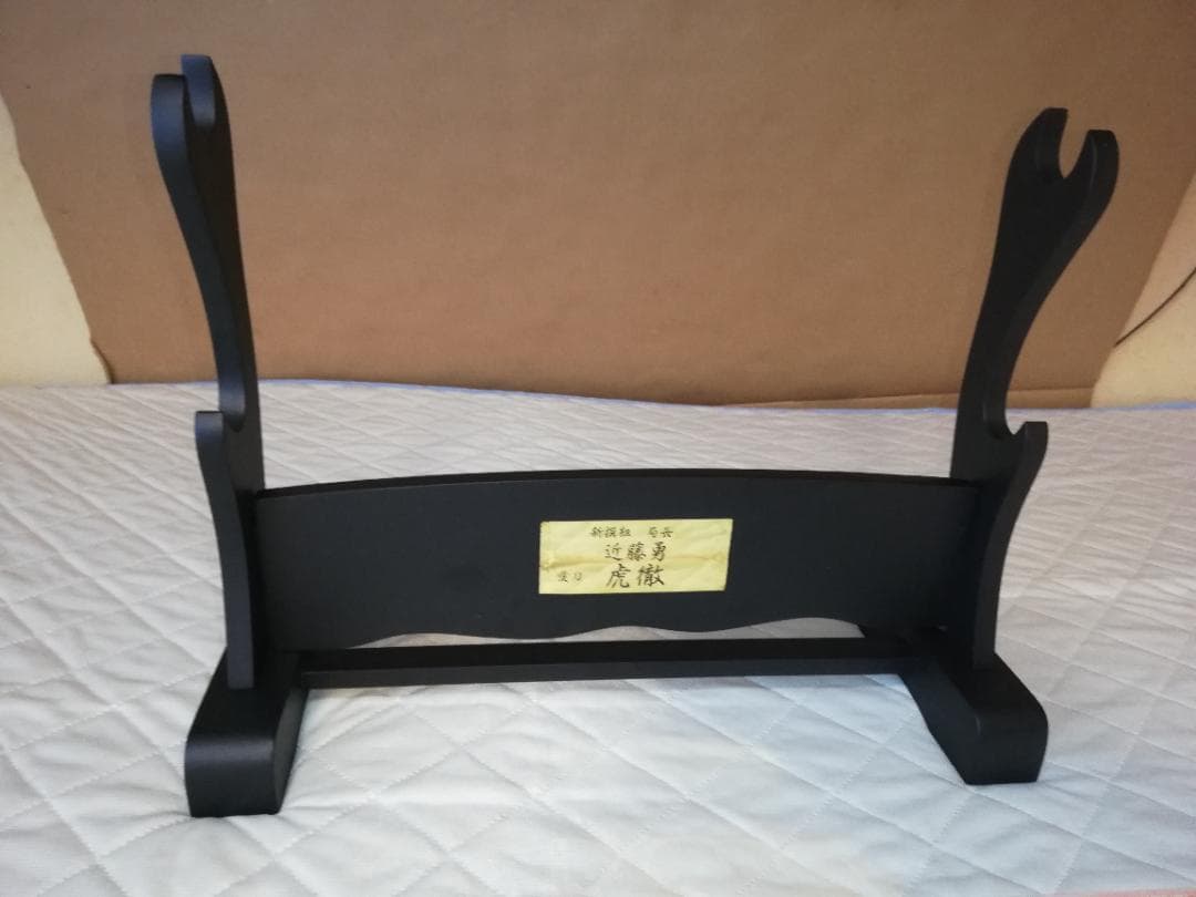 ⭐️刀掛台、刀袋、刀剣手入具の5点付、新選組局長、近藤勇 、愛刀、虎徹