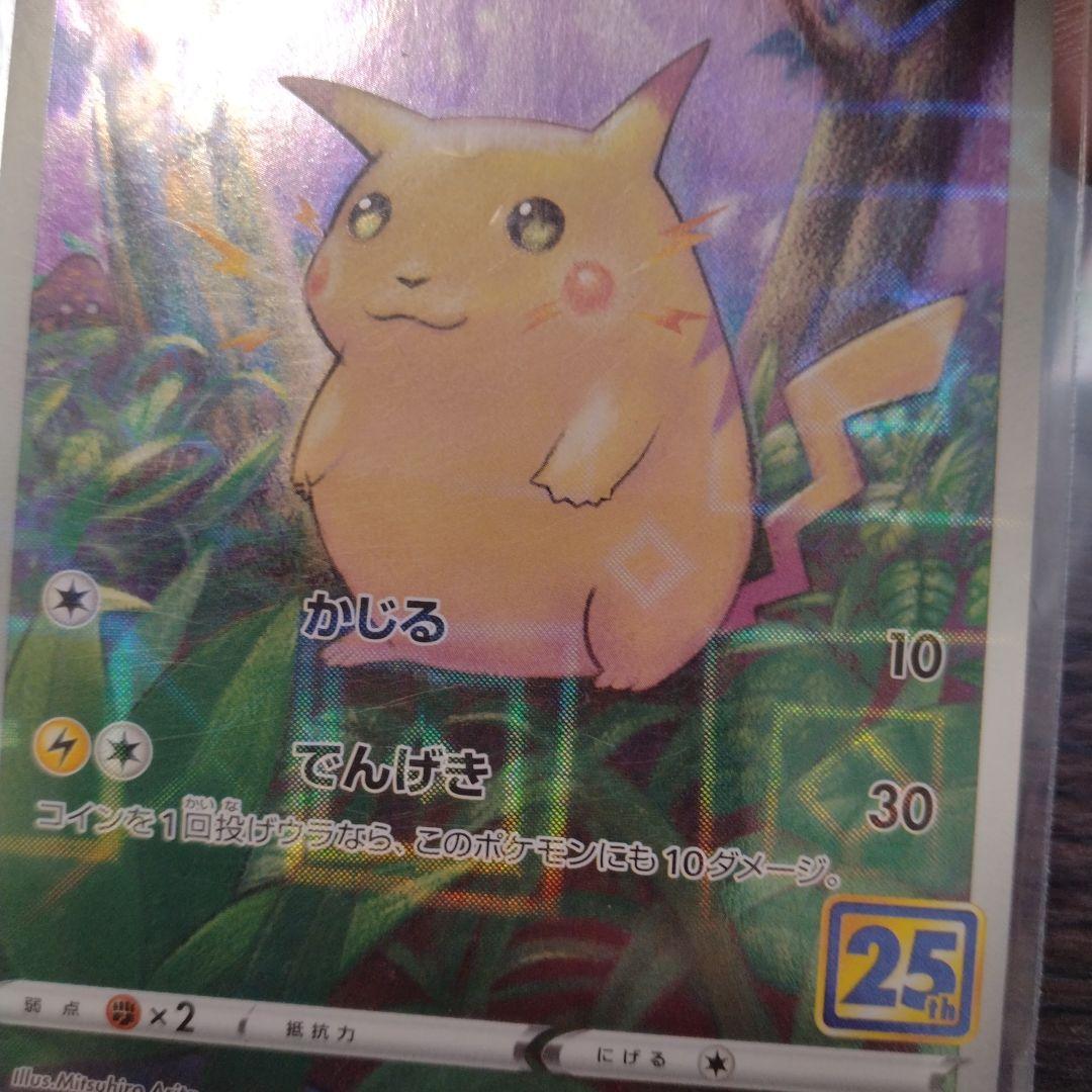 ピカチュウ 25th ANNIVERSARY