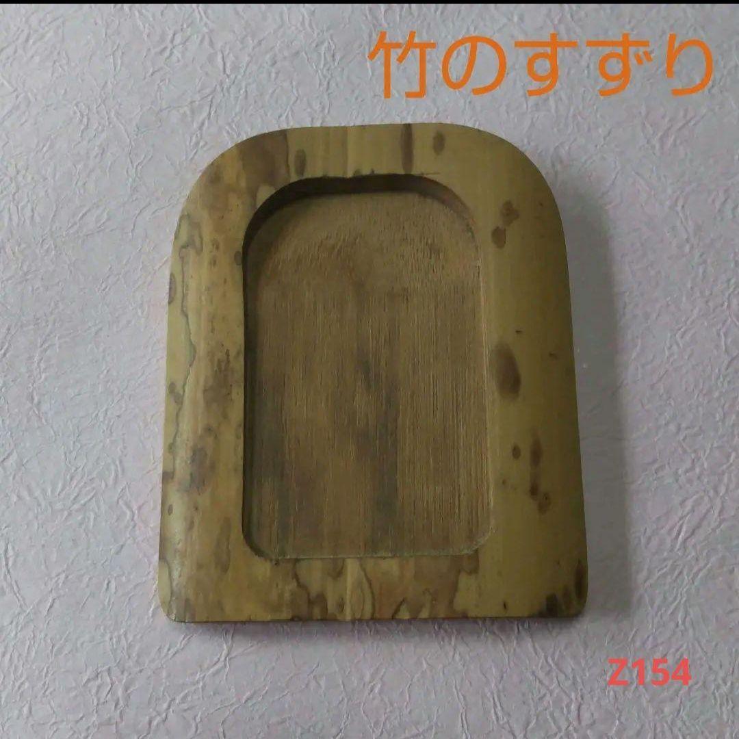 610*Z154書道 硯 墨 竹硯 端渓硯 赤間硯 龍渓硯 骨董