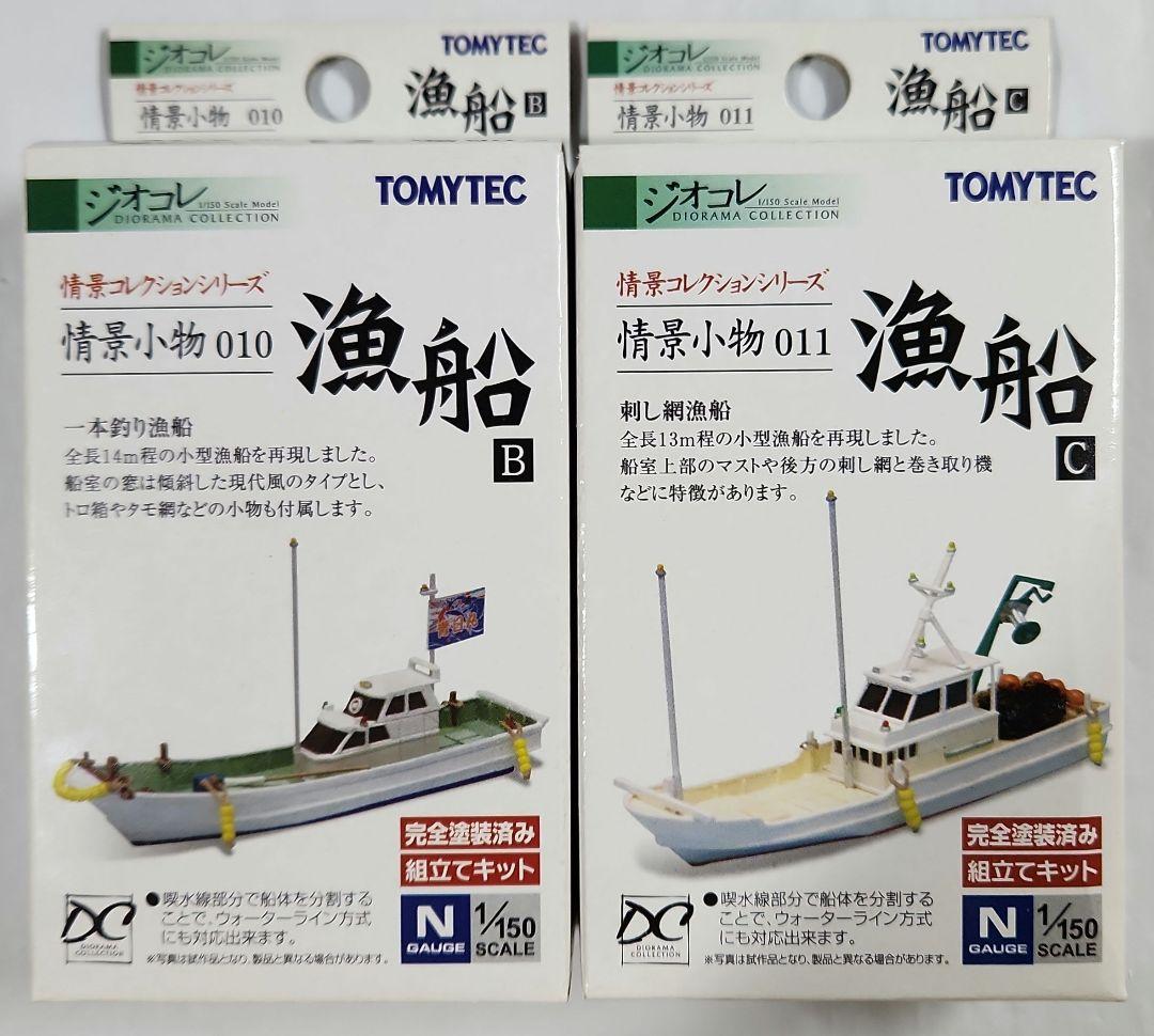 ジオコレ 1/150「漁港(C) & 漁船(B) & 漁船(C) & 釣り人」