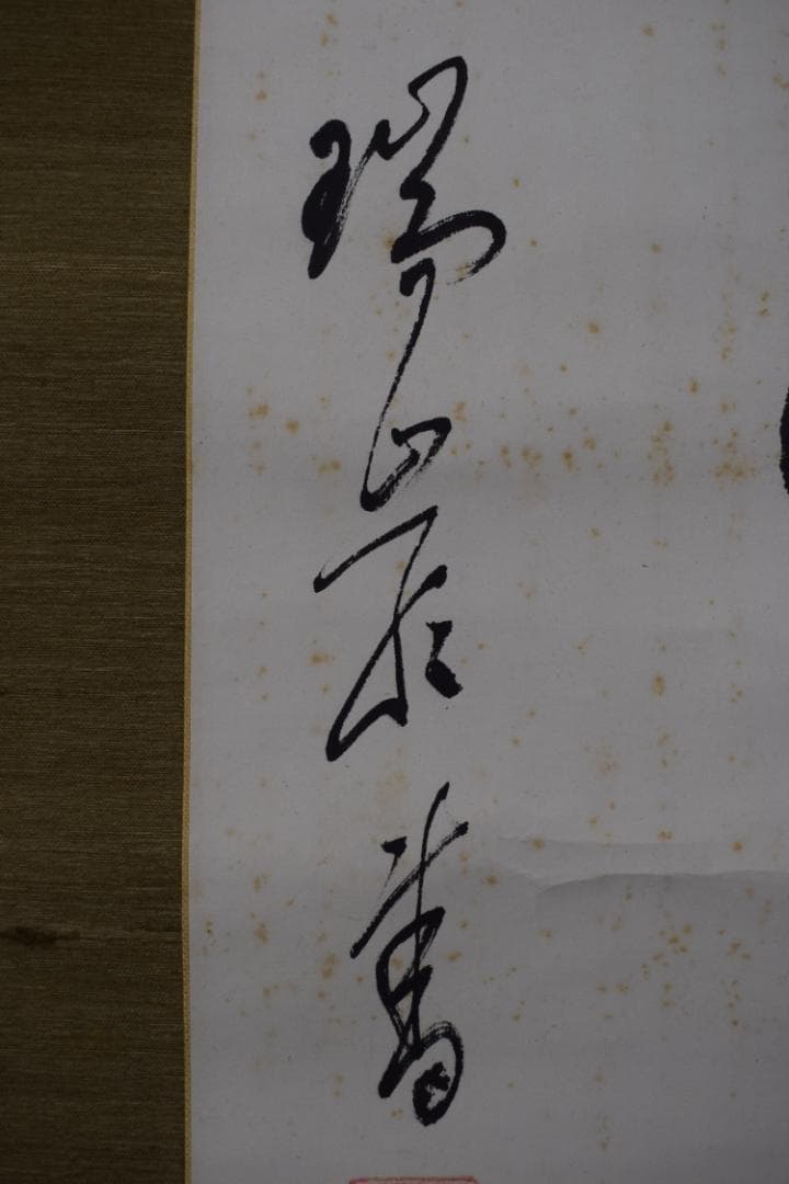 【真作】後藤瑞巌/慎其独/ソノヒトリオツツシム/掛軸☆宝船☆Z-279