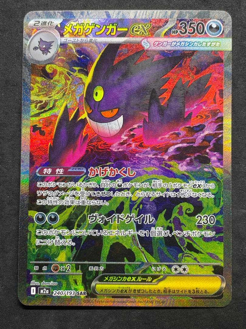 センタリング良好 メガドリームEX メガゲンガーEX SAR ①
