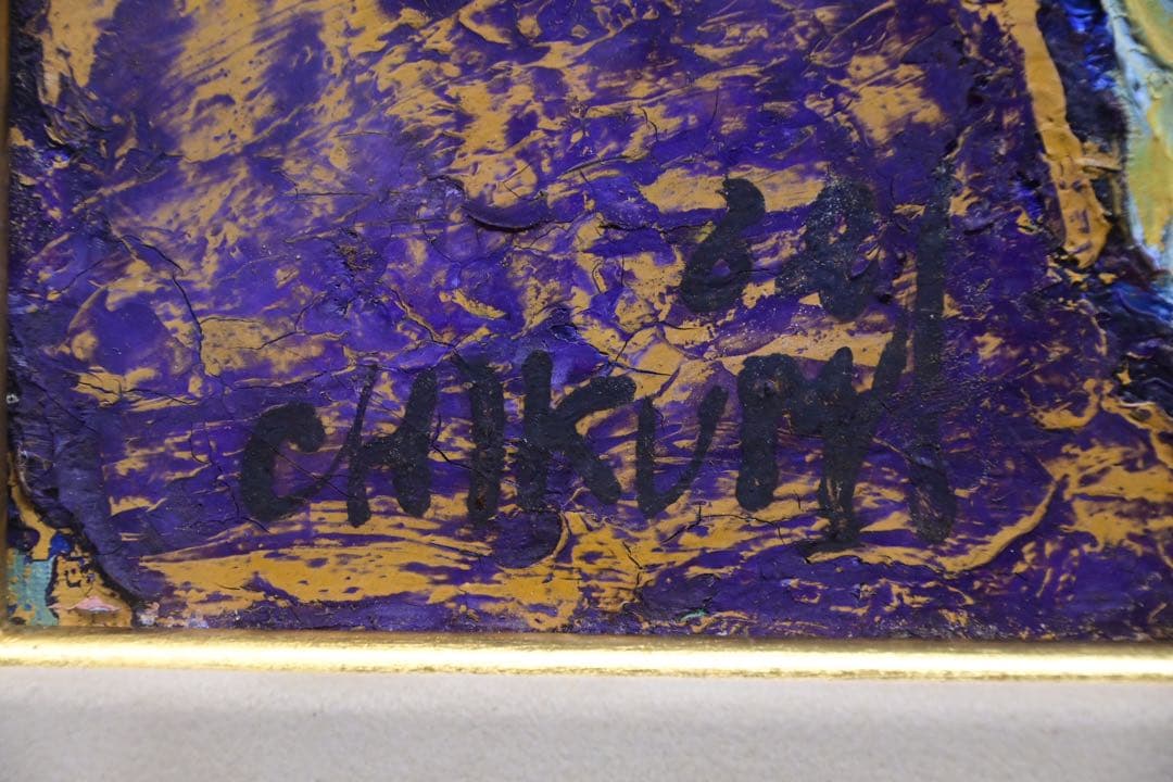 【真筆保証】シクラメン 鈴木千久馬 F6 油彩画 無垢 額 西洋 静物画