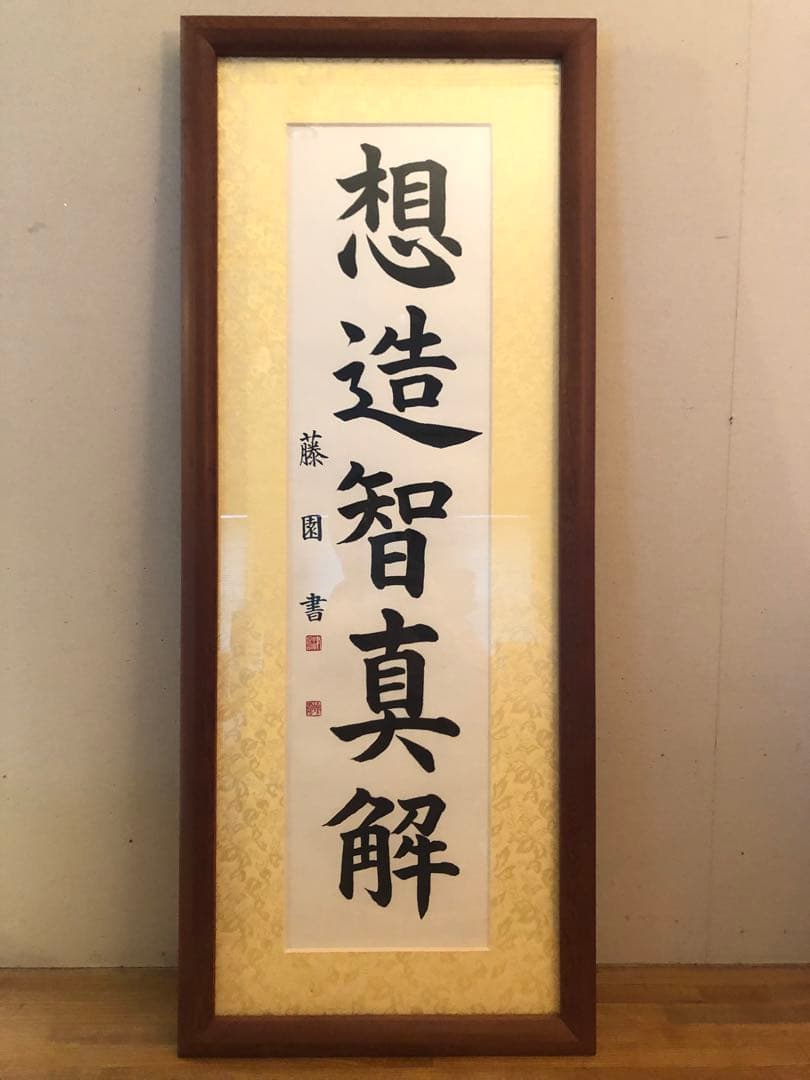 津島藤園の書道作品　「想造智真解」 木製フレーム