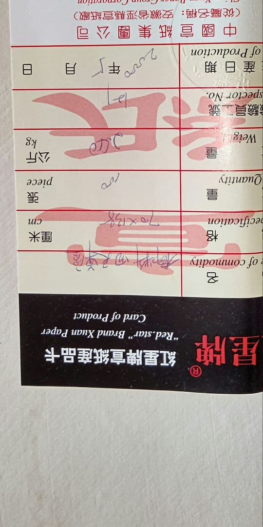 ❸画仙紙　古紙　紅星牌　四尺単宣　2000年5月製　未使用