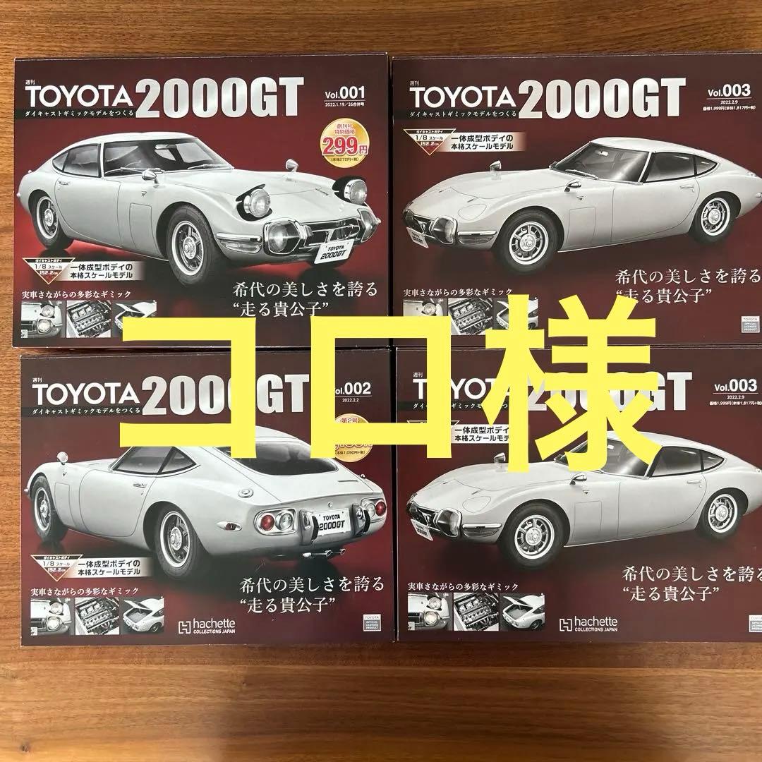 TOYOTA 2000GT ダイキャストギミックモデル1〜89巻