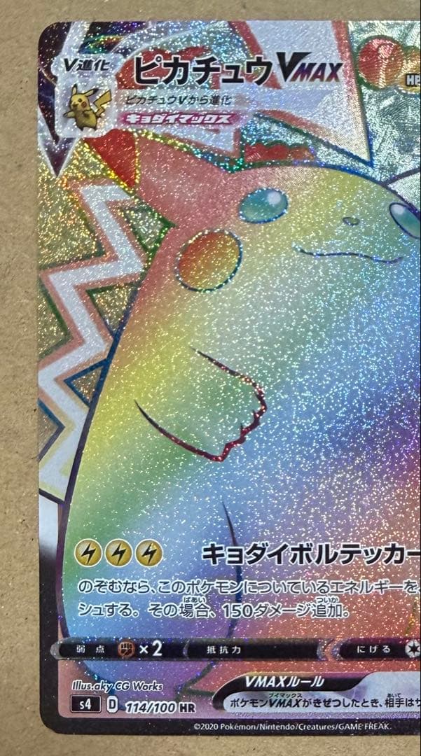 大人気！ ピカチュウVMAX HR 仰天のボルテッカー