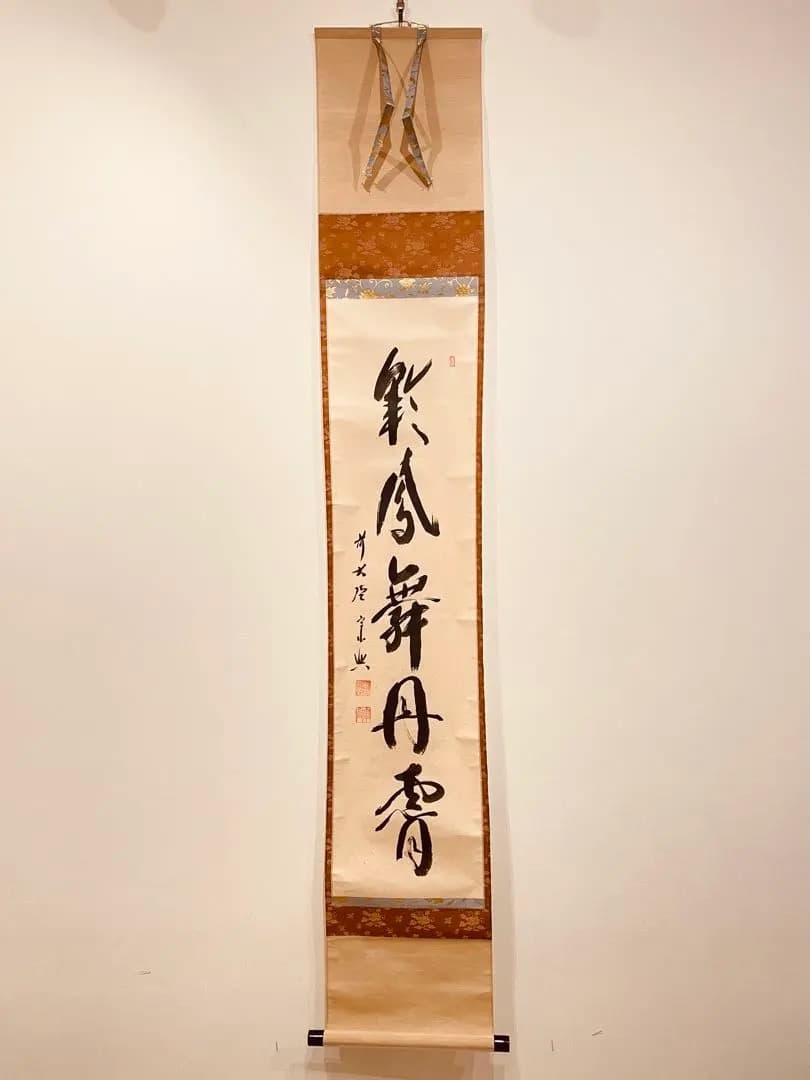 3014 西垣宗興 「彩鳳舞丹霄」 共箱 肉筆 掛軸 大徳寺