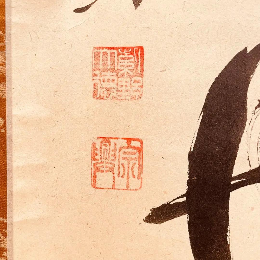 3014 西垣宗興 「彩鳳舞丹霄」 共箱 肉筆 掛軸 大徳寺