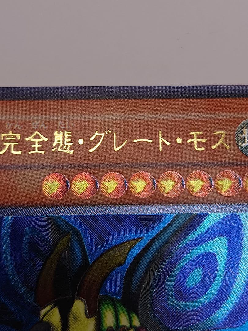 にち　レリーフ　アルティメット　究極完全態グレートモス