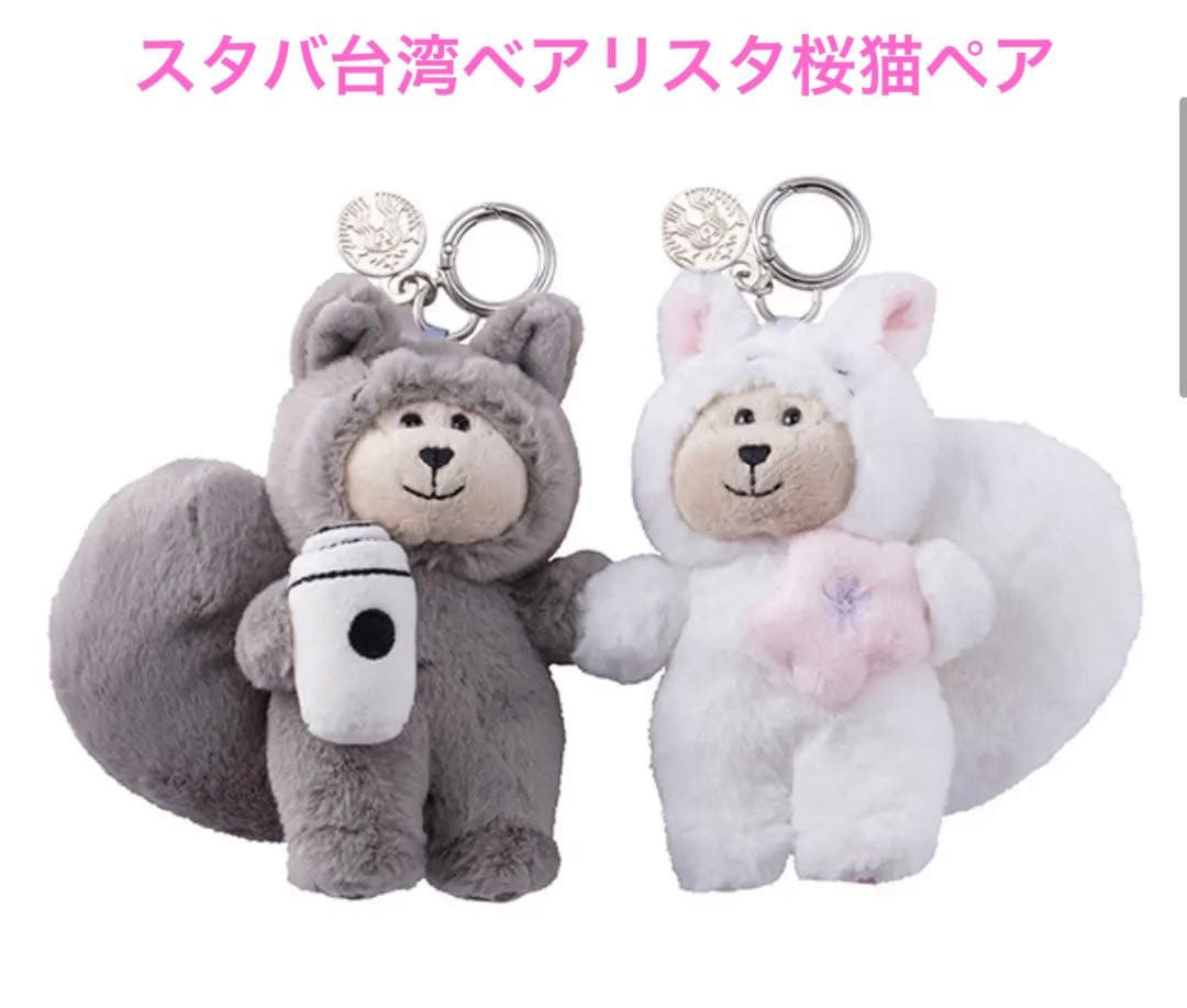 スターバックス台湾 STARBUCKS ベアリスタ ペア猫 キーホルダー
