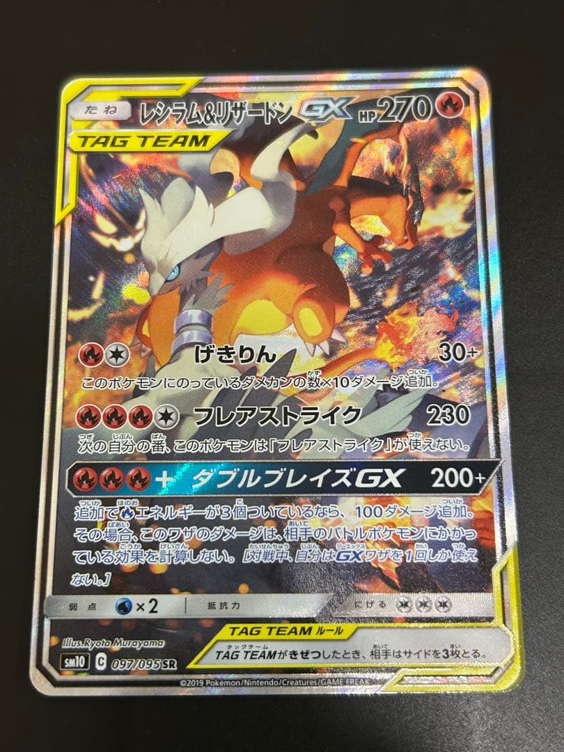 レシラム＆リザードンGX SA 美品