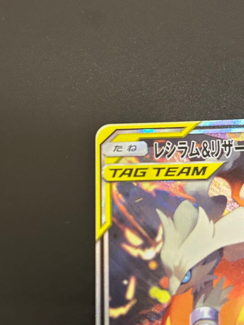 レシラム＆リザードンGX SA 美品