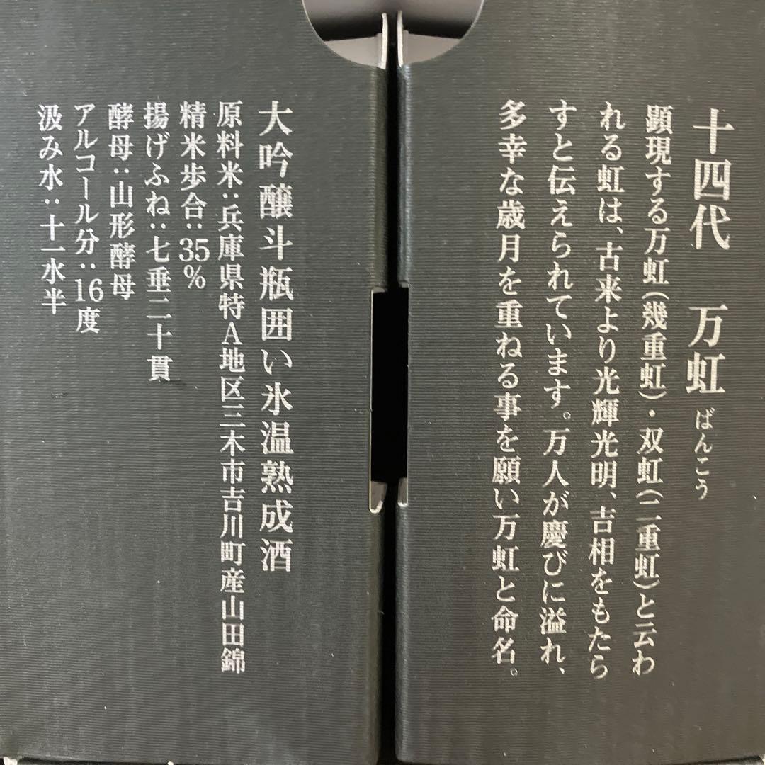 十四代　万虹　空瓶　未洗浄