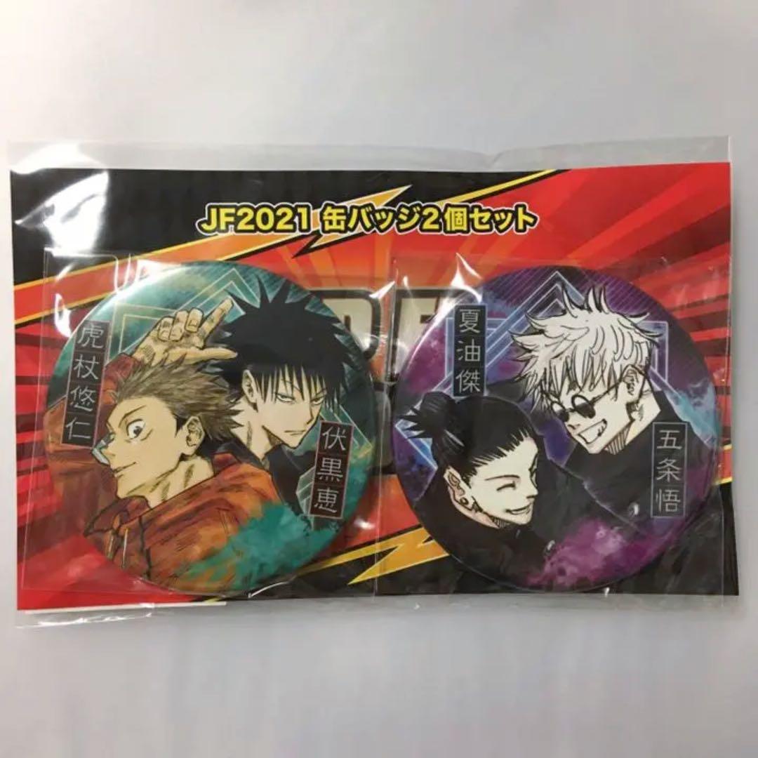 呪術廻戦　JF2021 缶バッジ2個セット　虎杖　伏黒 五条　夏油