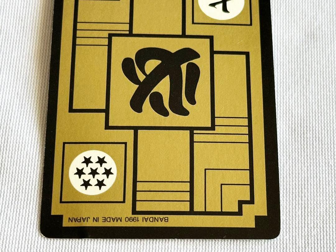 ドラゴンボール カードダス リメイク90 No.1 孫悟空