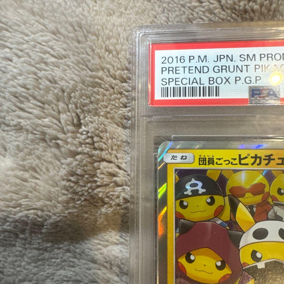 ゆ*た様 団員ごっこピカチュウ　PSA10 ８桁　希少