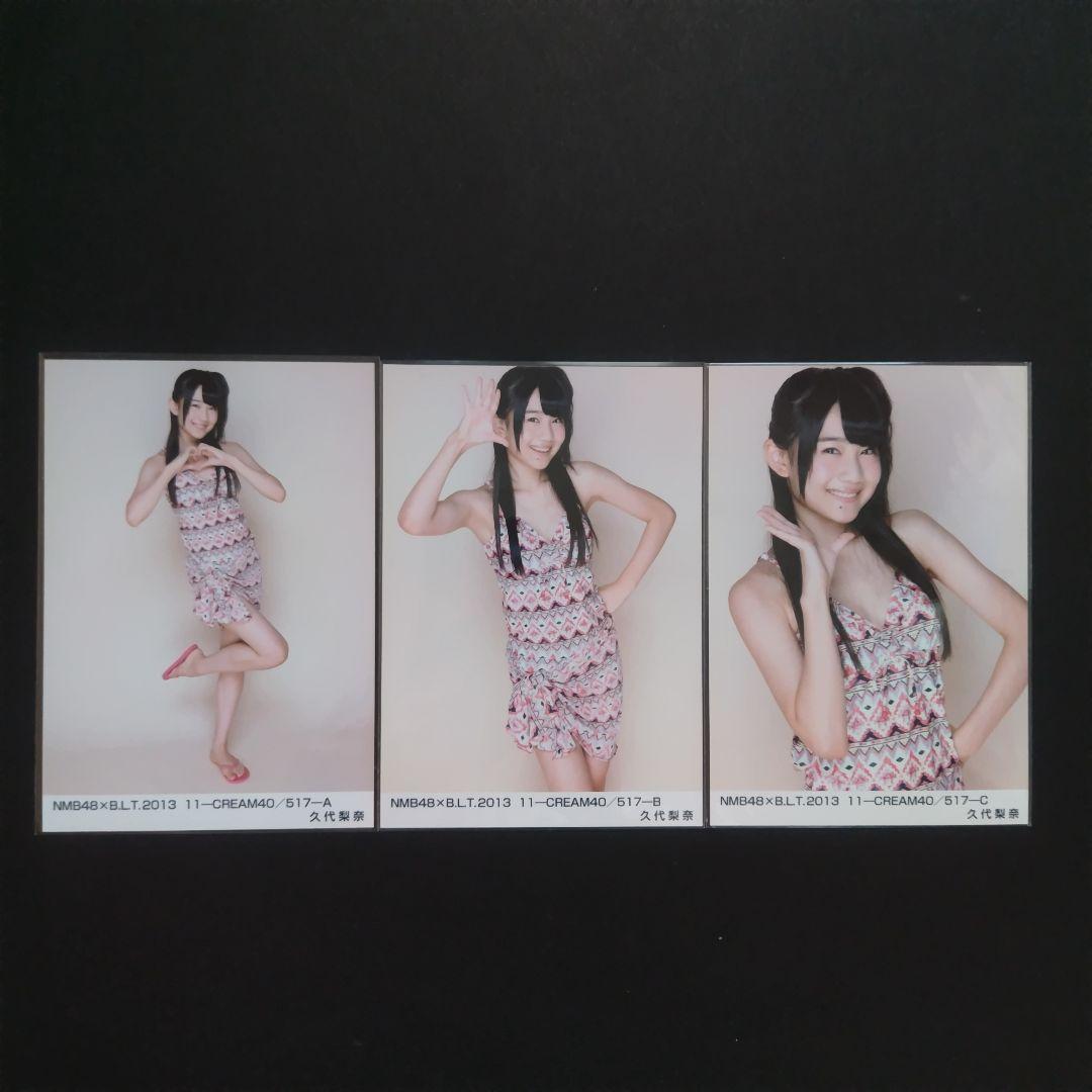 NMB48 久代梨奈 生写真 グッズセット