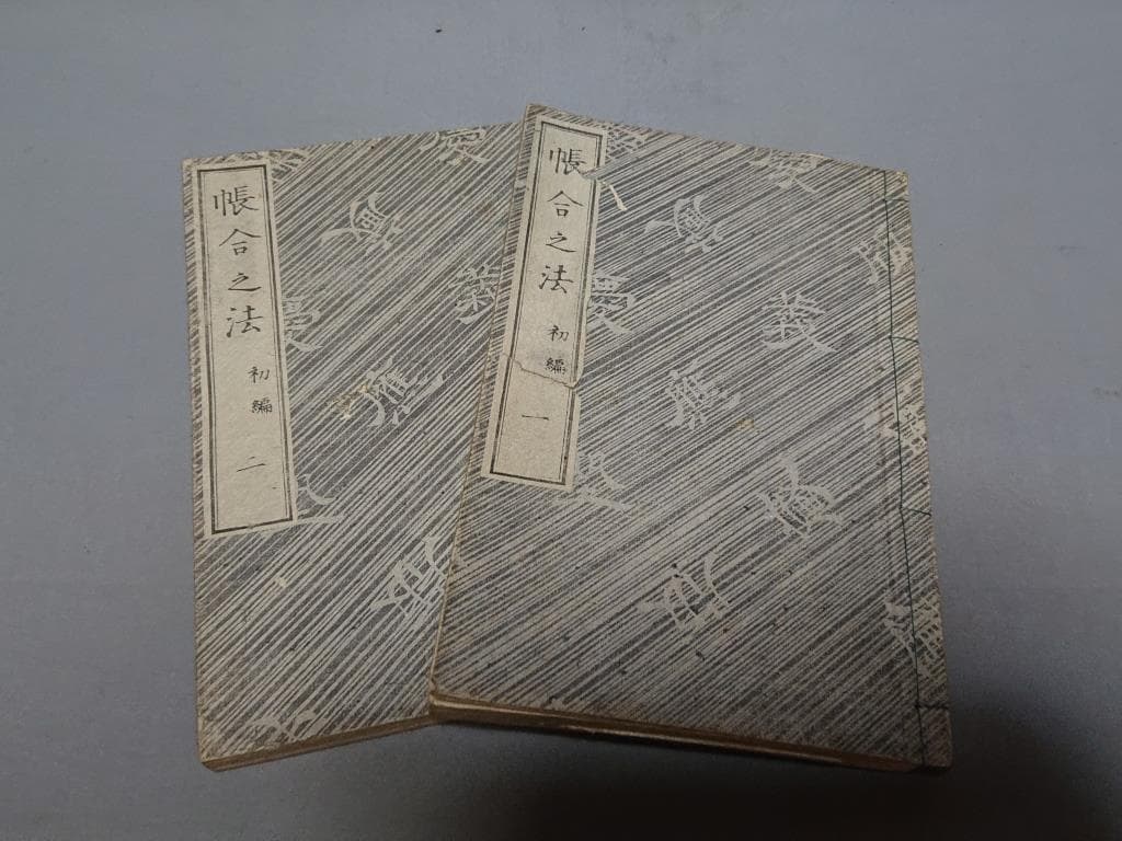 79　帳合之法　初編一.二巻　2巻