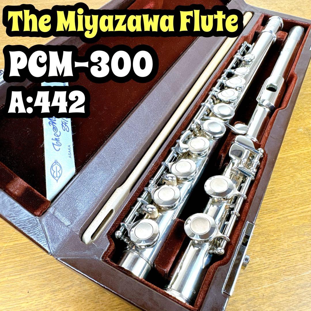 【美品】 Miyazawa Flute PCM-300 リップ銀製 A:442