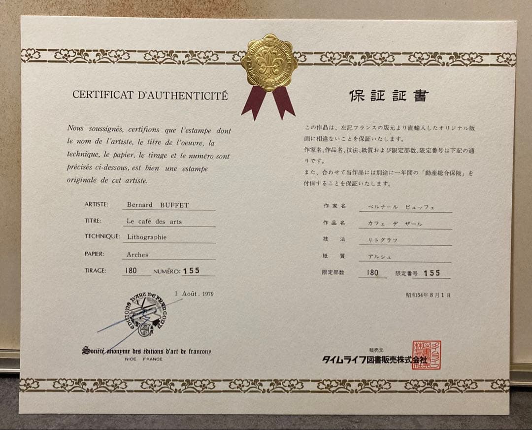 保証証書付き ベルナール ビュッフェ　カフェ・デ・ザール　リトグラフ