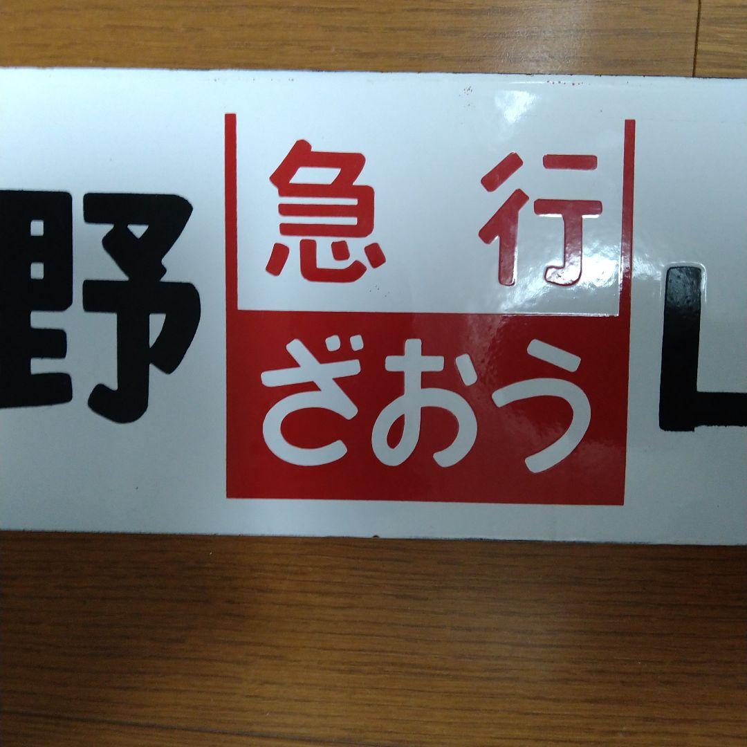 国鉄　急行「ざおう」／「ばんだい」行先・愛称表示板・ミニ乗車口案内のキーホルダー