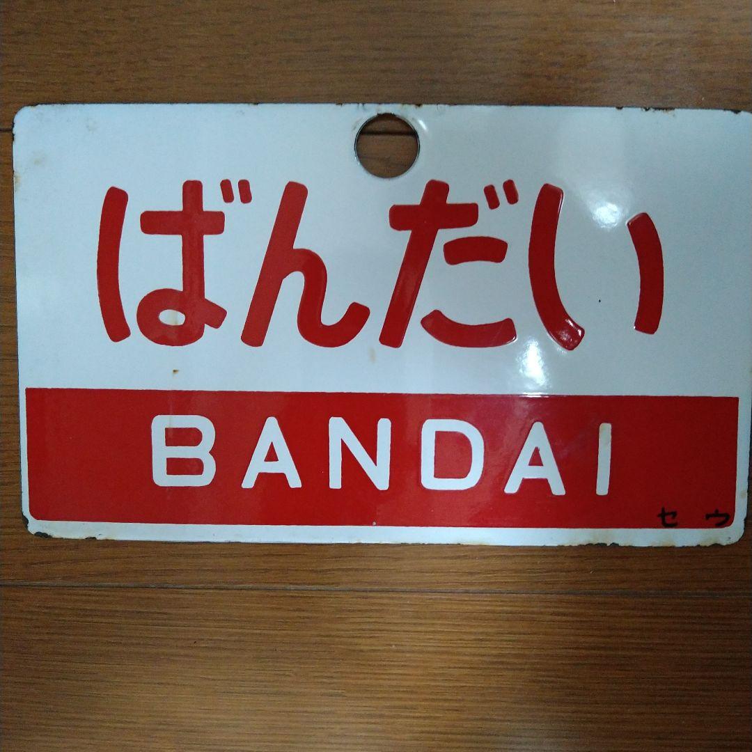 国鉄　急行「ざおう」／「ばんだい」行先・愛称表示板・ミニ乗車口案内のキーホルダー