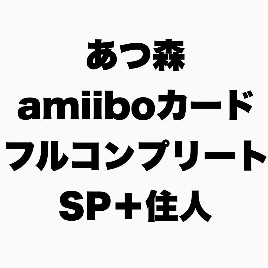 あつ森 amiiboカード フルコンプリート