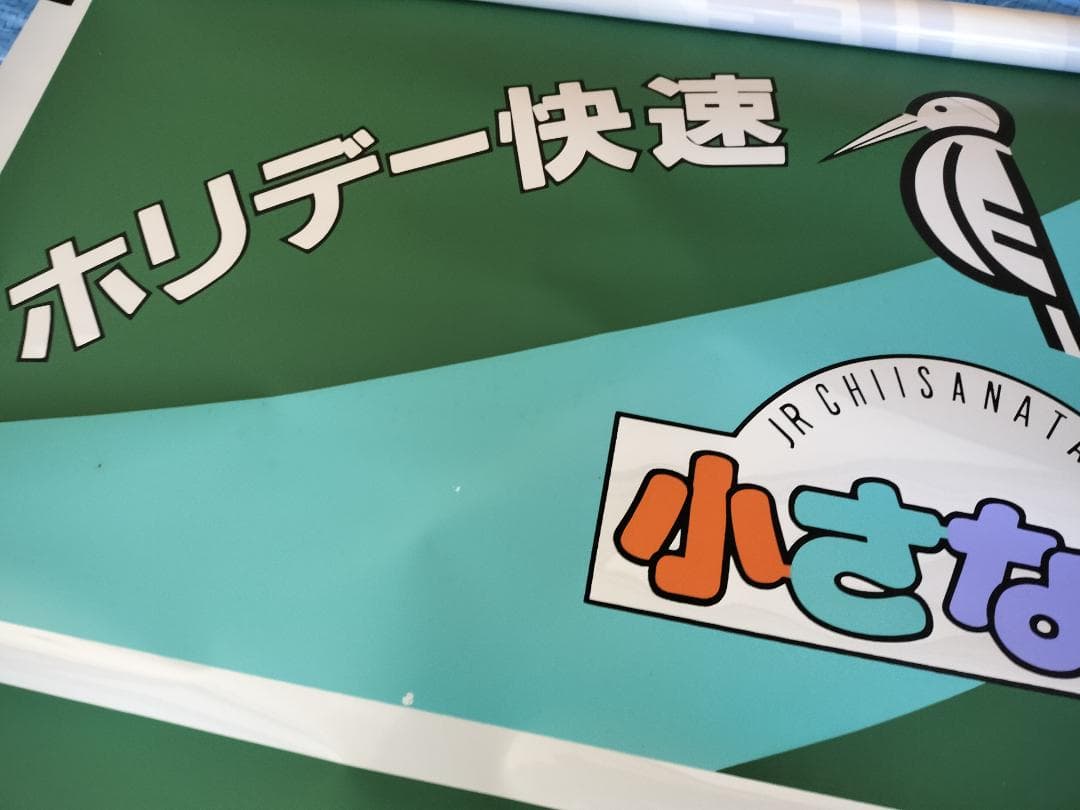 201系　前面種別幕　方向幕