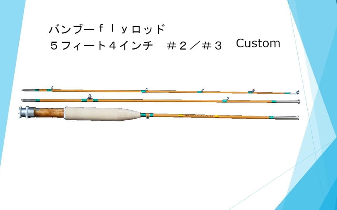 バンブーフライロッド ５フィート４インチ　＃２／＃３　Custom