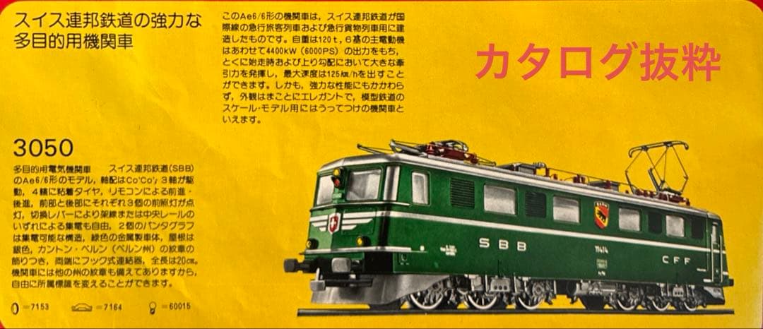 メルクリン HO 3050 スイス連邦鉄道 SBB Ae6/6 稼働品 元箱入り