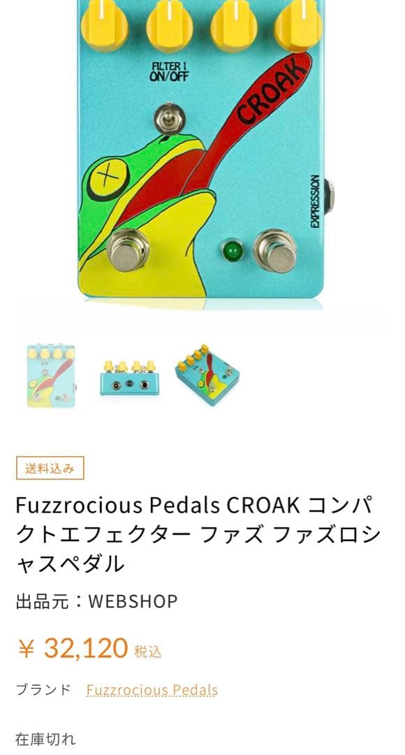 貴重Silva塗装個体　Fuzzrocious Pedals CROAK